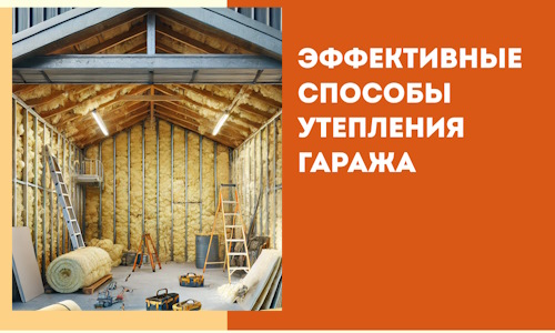 Эффективные способы утепления гаража в в Кинели