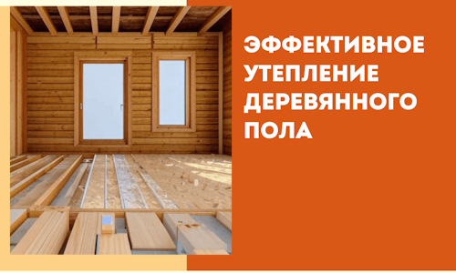 Эффективное утепление деревянного пола в Кинели